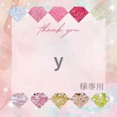 y様