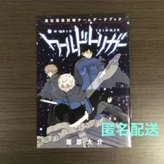 ワールドトリガー　28巻　特典　遠征選抜試験チームデータブック　×1