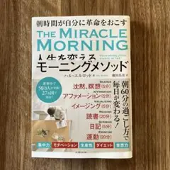 人生を変えるモーニングメソッド 朝時間が自分に革命を起こす