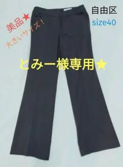 【自由区】フレアパンツ ブラック フォーマルパンツ 美品★ 組曲 23区 40