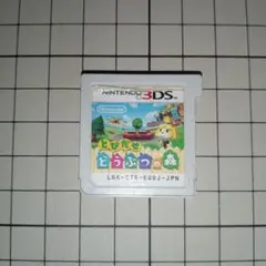 とびだせ どうぶつの森 Nintendo 3DS