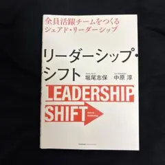 リーダーシップ・シフト