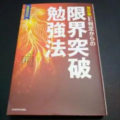 改訂版 E判定からの限界突破勉強法