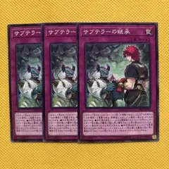 遊戯王 サブテラーの継承 3枚セット