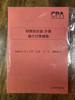 【最新】東京CPA 財務会計論 計算 公認会計士 論文対策講義 リース 退職給付