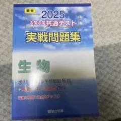 2025 大学入学共通テスト 生物問題集