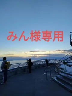みん様専用 見積