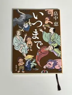 いつまで