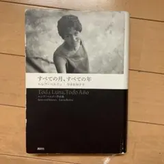 すべての月、すべての年 ルシア・ベルリン作品集