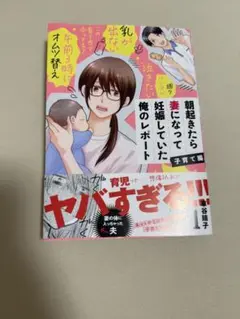 美品　朝起きたら妻になって妊娠していた俺のレポート　子育て編