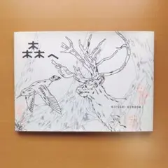 森へ/黒田潔 ビジュアルブック