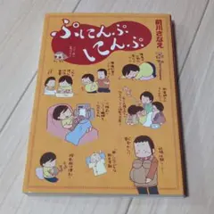 ぷにんぷにんぷ