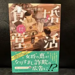 婚活食堂12