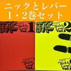 【中古】ニックとレバー 1・2巻セット　ミヤタキョウゴロウ　角川書店/ビーム