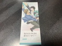 抱かれたい男1位に脅されています。 しおり B アニメイト フェア キャンペーン