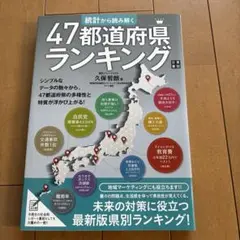 統計から読み解く 47都道府県ランキング