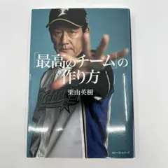 「最高のチーム」の作り方
