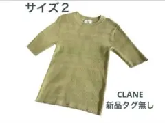 新品タグ無し CLANE クラネ リブニット グリーン ピスタチオ サイズ2