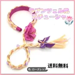 カチューシャ　プリンセス　キッズ　ラプンツェル風　なりきり