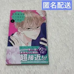 不可抗力のI LOVE YOU　6巻 ほしの瑞希　ふからぶ