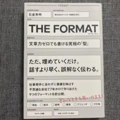 THE FORMAT 文章力ゼロでも書ける型