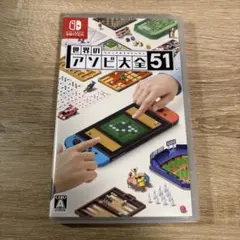 世界のアソビ大全51
