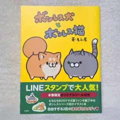 ボンレス犬とボンレス猫 もふ屋 オリジナルシール付