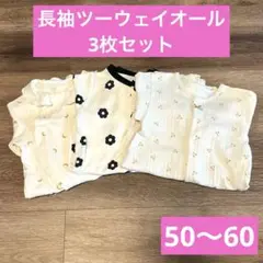ツーウェイオール 3枚セット