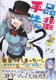 手品先輩 1巻　新品初版未開封