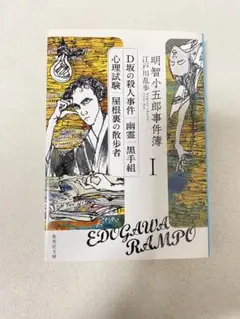 明智小五郎事件簿
