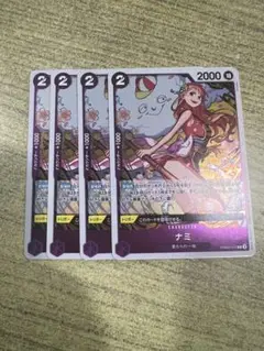 ナミ　4枚