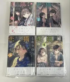 となりの猫と恋知らず　1-4巻　全巻初版　新品
