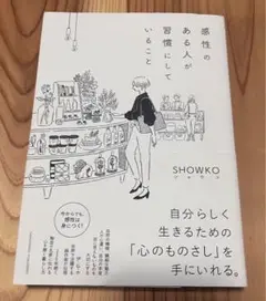 感性のある人が習慣にしていること　　SHOWKO