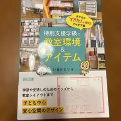 特別支援学校の教室環境&アイテム