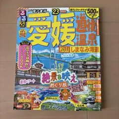 るるぶ 愛媛 道後温泉 松山 しまなみ海道 '23