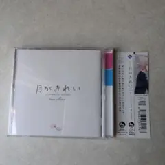 月がきれい　サウンドコレクション　　CD
