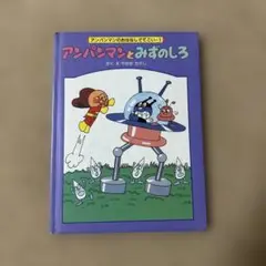 アンパンマン　絵本　アンパンマンとみずのしろ　初版