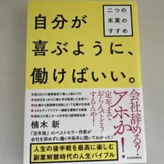 自分が喜ぶように、働けばいい。 : 二つの本業のすすめ