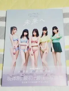 まねきケチャ 現体制ラスト写真集 未来へ
