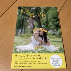 世界で一番の宝物 楳原未也