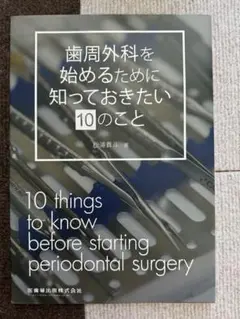 歯周外科を始めるために知っておきたい10のこと