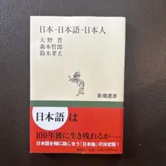 日本・日本語・日本人