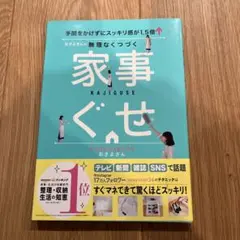 おさよさんの無理なくつづく家事ぐせ 手間をかけずにスッキリ感が1.5倍↑