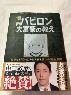 漫画バビロン大富豪の教え　「お金」と「幸せ」を生み出す五つの黄金法則