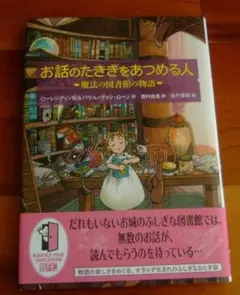児童書★「お話のたきぎをあつめる人 魔法の図書館の物語」