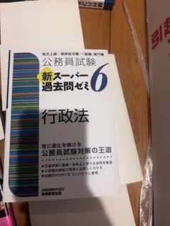 公務員試験 新スーパー過去問ゼミ 6 行政法