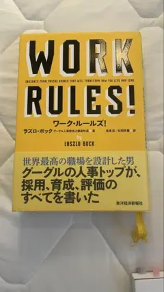 WORK RULES! ラスロ・ボック著