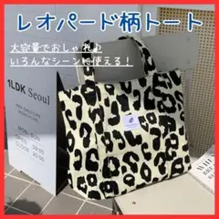 【いろんなシーンに】レオパード柄 トートバッグ ヒョウ柄 大容量 モノトーン