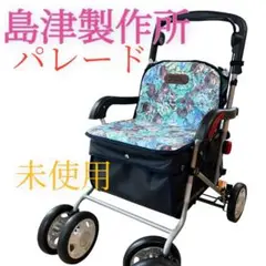 シルバーカー 島製作所パレード 折りたたみ アルミ製 座れる カゴ載せ可能