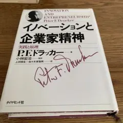 イノベーションと企業家精神　初版